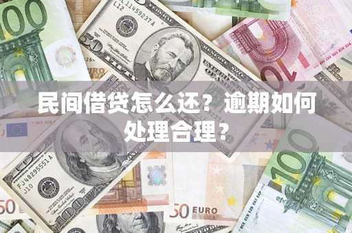 济南民间借贷怎么还？逾期如何处理合理？