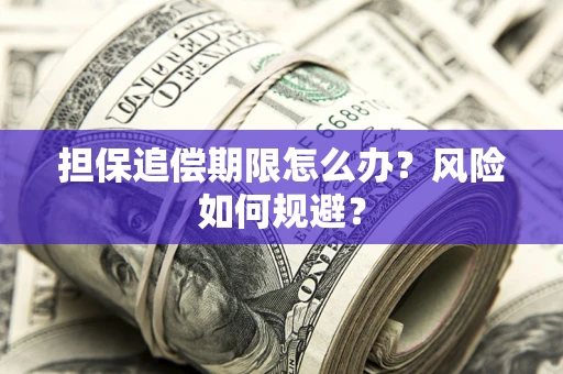 济南担保追偿期限怎么办？风险如何规避？