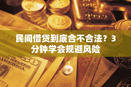 济南民间借贷到底合不合法？3分钟学会规避风险
