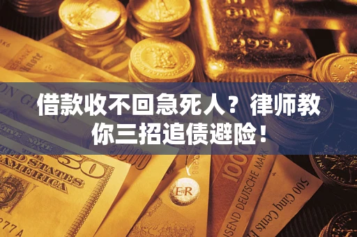 济南借款收不回急死人？律师教你三招追债避险！