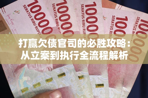 济南打赢欠债官司的必胜攻略：从立案到执行全流程解析