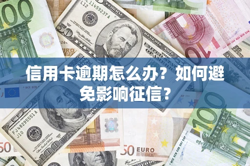 济南信用卡逾期怎么办？如何避免影响征信？