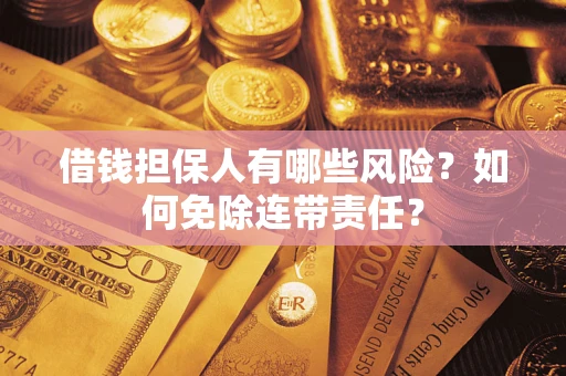 济南借钱担保人有哪些风险？如何免除连带责任？