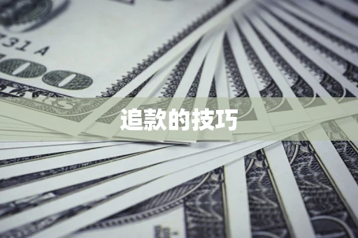 济南追款的技巧