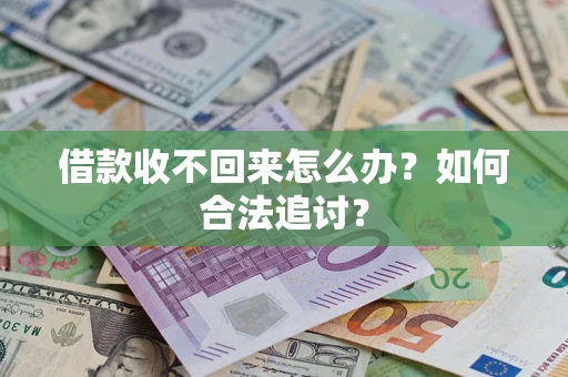 济南借款收不回来怎么办？如何合法追讨？