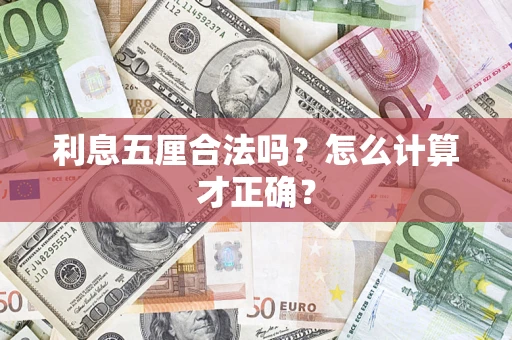 济南利息五厘合法吗？怎么计算才正确？