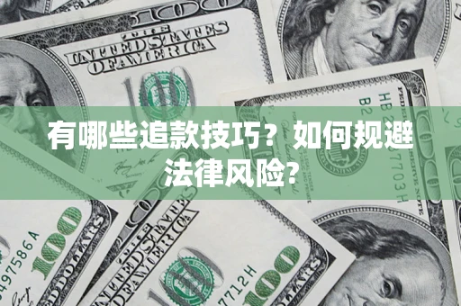 济南有哪些追款技巧？如何规避法律风险?