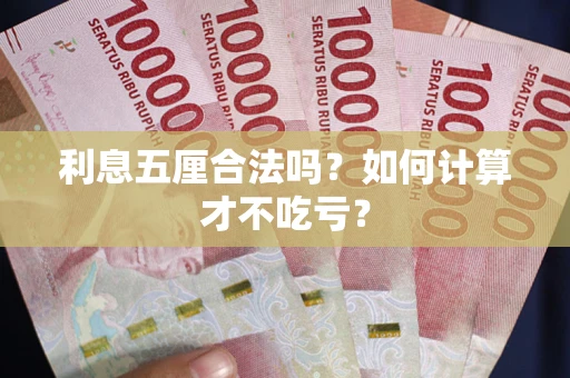济南利息五厘合法吗？如何计算才不吃亏？