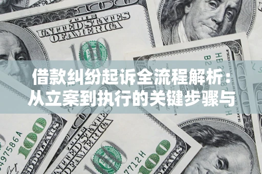 济南借款纠纷起诉全流程解析：从立案到执行的关键步骤与防败诉指南
