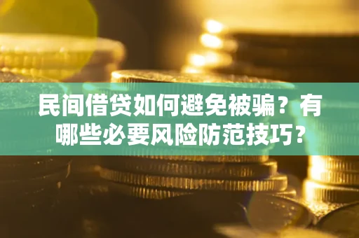 济南民间借贷如何避免被骗？有哪些必要风险防范技巧？