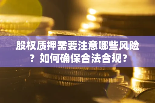 济南股权质押需要注意哪些风险？如何确保合法合规？