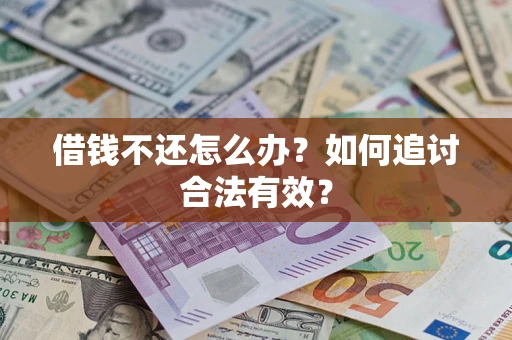 济南借钱不还怎么办？如何追讨合法有效？