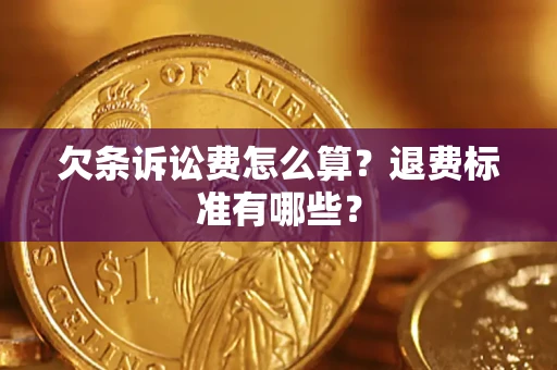 济南欠条诉讼费怎么算？退费标准有哪些？