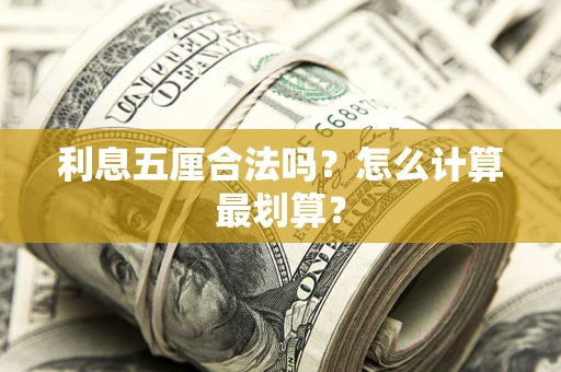 济南利息五厘合法吗？怎么计算最划算？