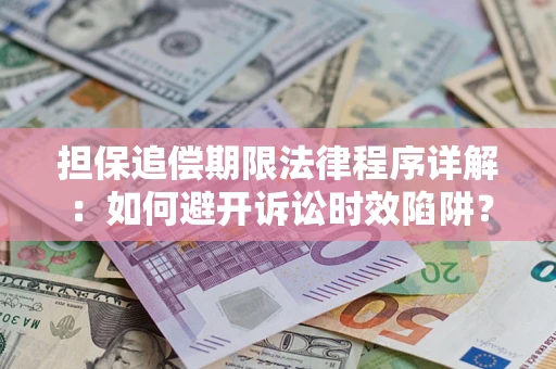 济南担保追偿期限法律程序详解：如何避开诉讼时效陷阱？