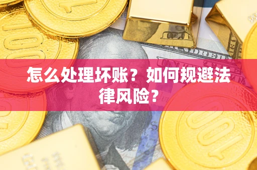 济南怎么处理坏账？如何规避法律风险？