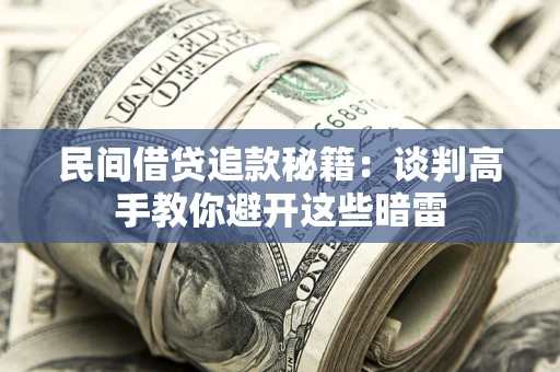 济南民间借贷追款秘籍：谈判高手教你避开这些暗雷