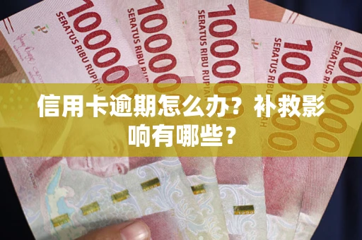 济南信用卡逾期怎么办？补救影响有哪些？
