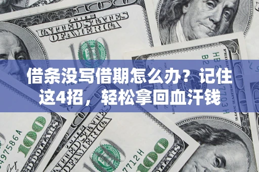 济南借条没写借期怎么办？记住这4招，轻松拿回血汗钱