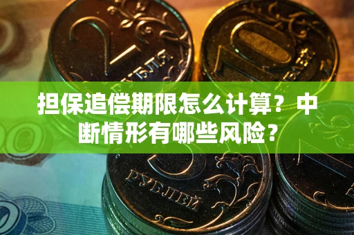 济南担保追偿期限怎么计算？中断情形有哪些风险？