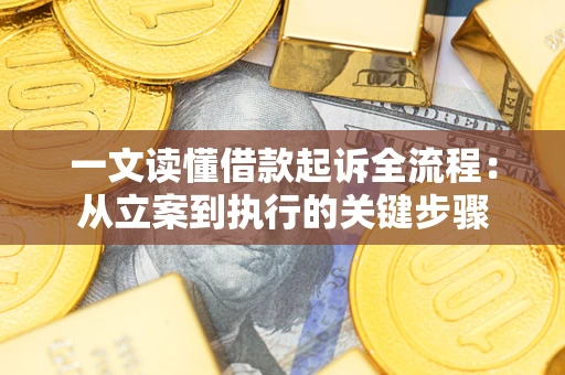 济南一文读懂借款起诉全流程：从立案到执行的关键步骤