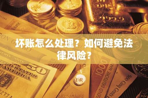 济南坏账怎么处理？如何避免法律风险？