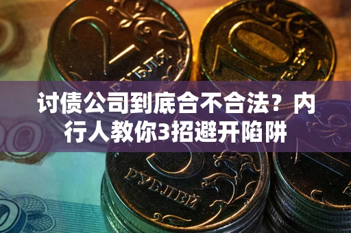 济南讨债公司到底合不合法？内行人教你3招避开陷阱