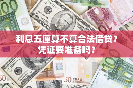 济南利息五厘算不算合法借贷？凭证要准备吗？