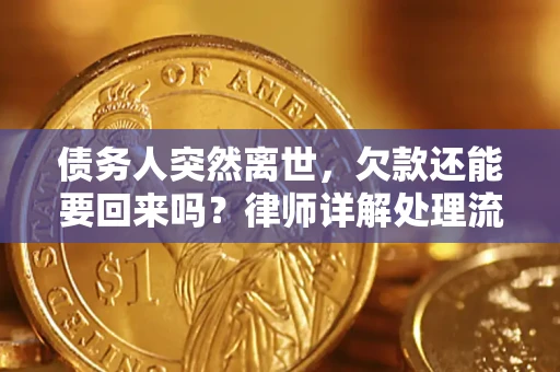 济南债务人突然离世，欠款还能要回来吗？律师详解处理流程