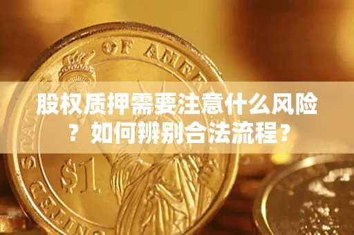 济南股权质押需要注意什么风险？如何辨别合法流程？