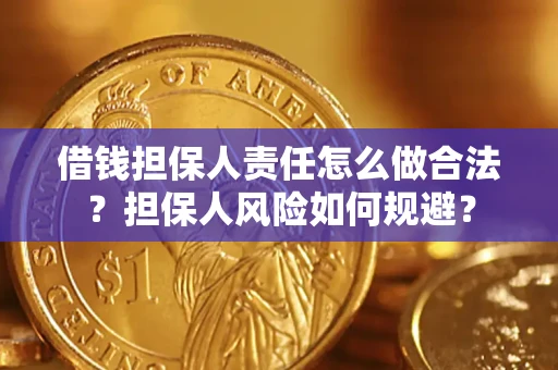 济南借钱担保人责任怎么做合法？担保人风险如何规避？