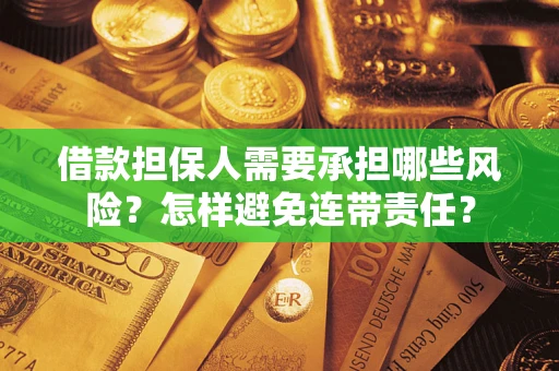 济南借款担保人需要承担哪些风险？怎样避免连带责任？
