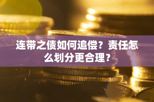 济南连带之债如何追偿？责任怎么划分更合理？