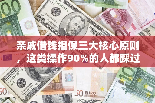济南亲戚借钱担保三大核心原则，这类操作90%的人都踩过坑！附法院判决案例