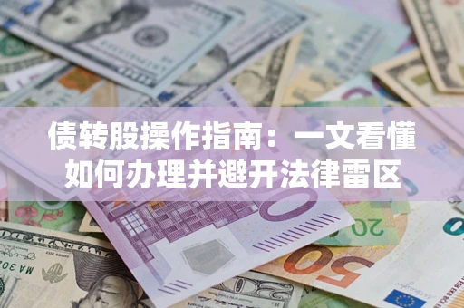 济南债转股操作指南：一文看懂如何办理并避开法律雷区