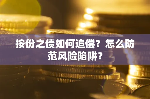 济南按份之债如何追偿？怎么防范风险陷阱？