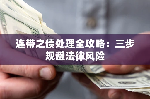 济南连带之债处理全攻略：三步规避法律风险