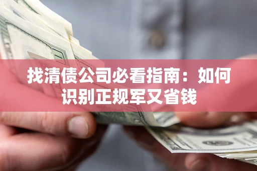 济南找清债公司必看指南：如何识别正规军又省钱