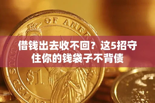 济南借钱出去收不回？这5招守住你的钱袋子不背债