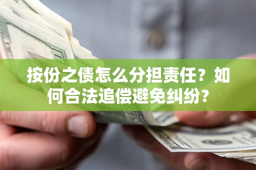 济南按份之债怎么分担责任？如何合法追偿避免纠纷？