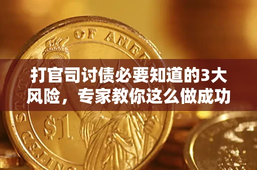 济南打官司讨债必要知道的3大风险，专家教你这么做成功率飙升