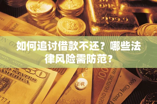 济南如何追讨借款不还？哪些法律风险需防范？
