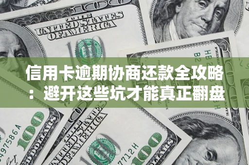 济南信用卡逾期协商还款全攻略：避开这些坑才能真正翻盘